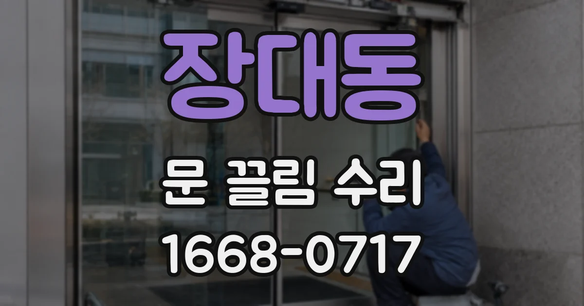 장대동 문 끌림 수리