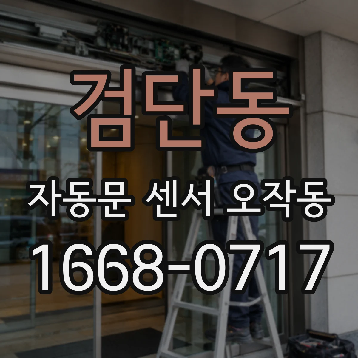 검단동 자동문 센서 오작동