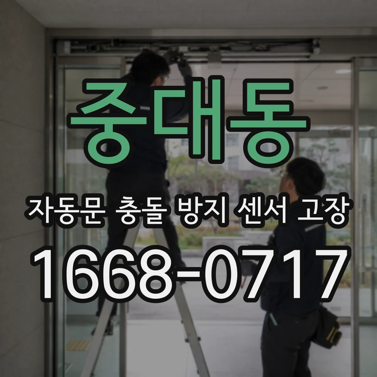 중대동 자동문 충돌 방지 센서 고장