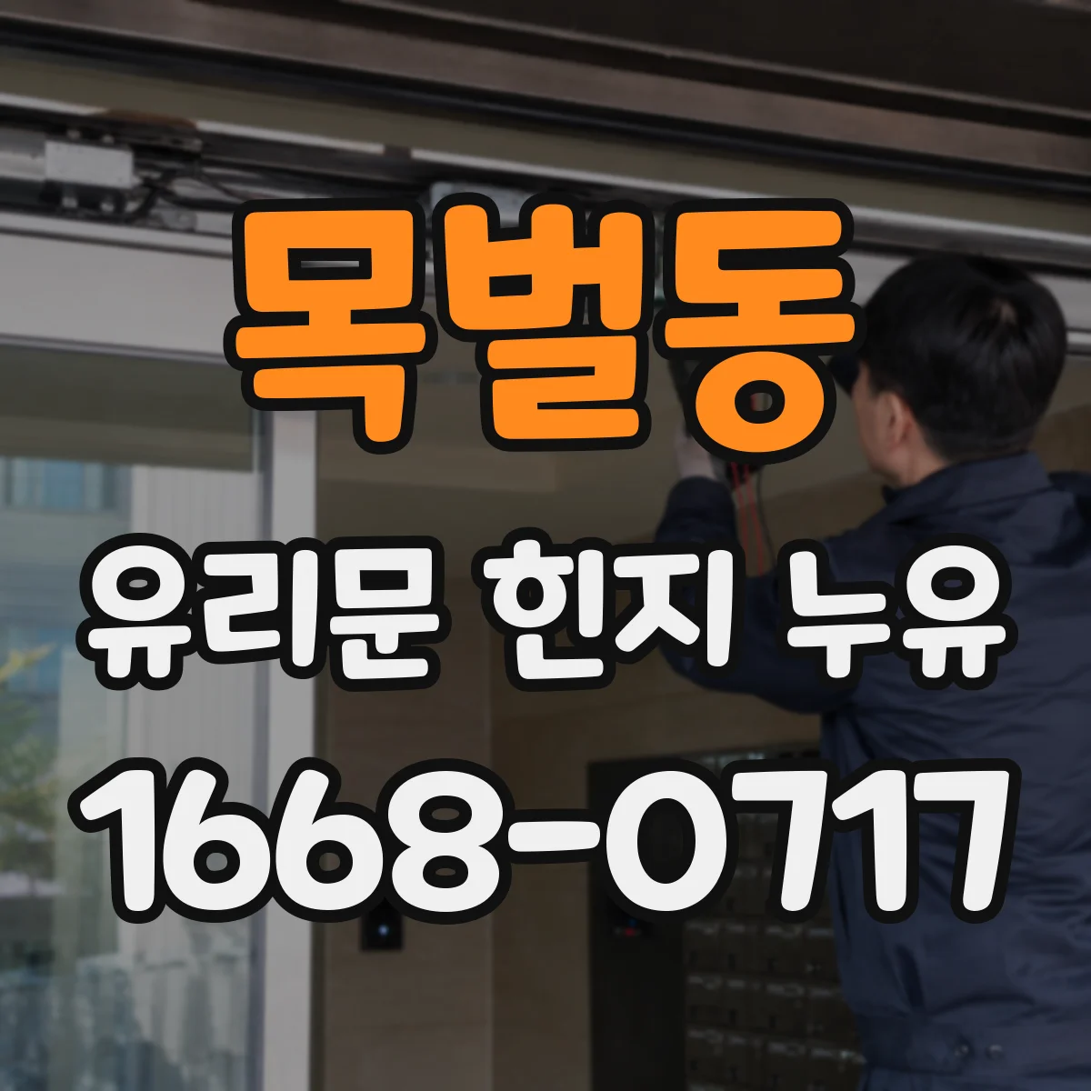 목벌동 유리문 힌지 누유