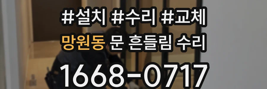 망원동 문 흔들림 수리