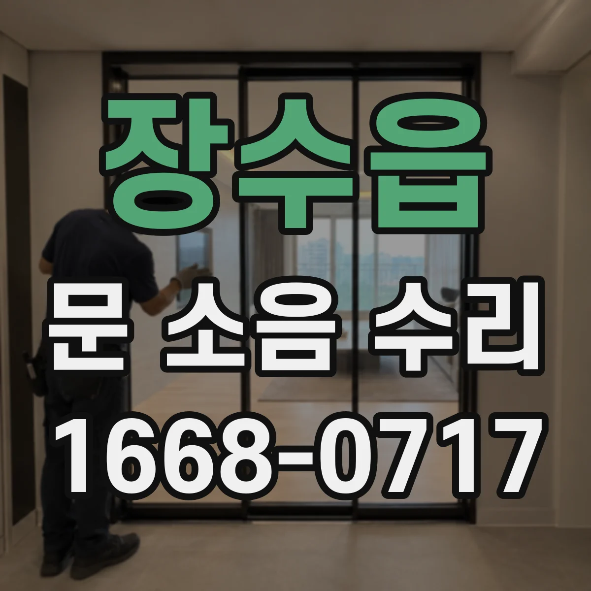 장수읍 문 소음 수리 반복되는 문 소음, 스프링 장력 재설정