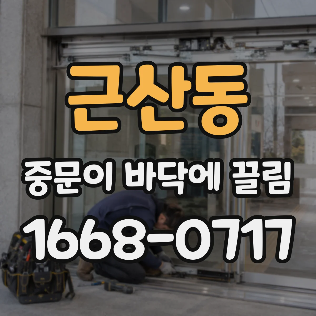근산동 중문이 바닥에 끌림