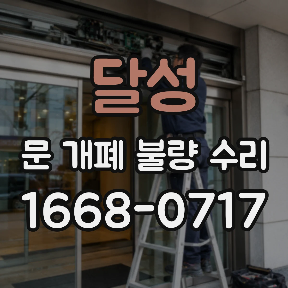 달성 문 개폐 불량 수리