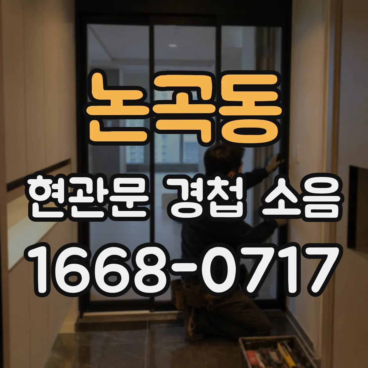 논곡동 현관문 경첩 소음