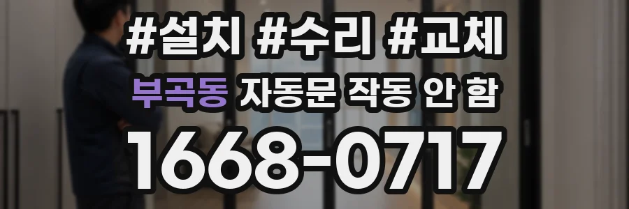 부곡동 자동문 작동 안 함