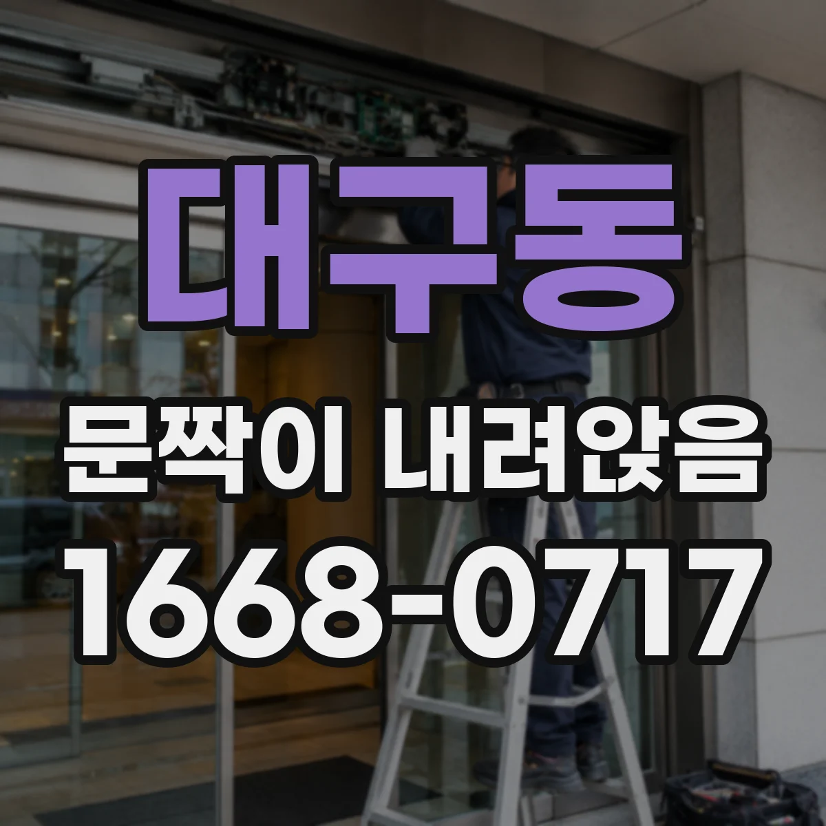 대구동 문짝이 내려앉음
