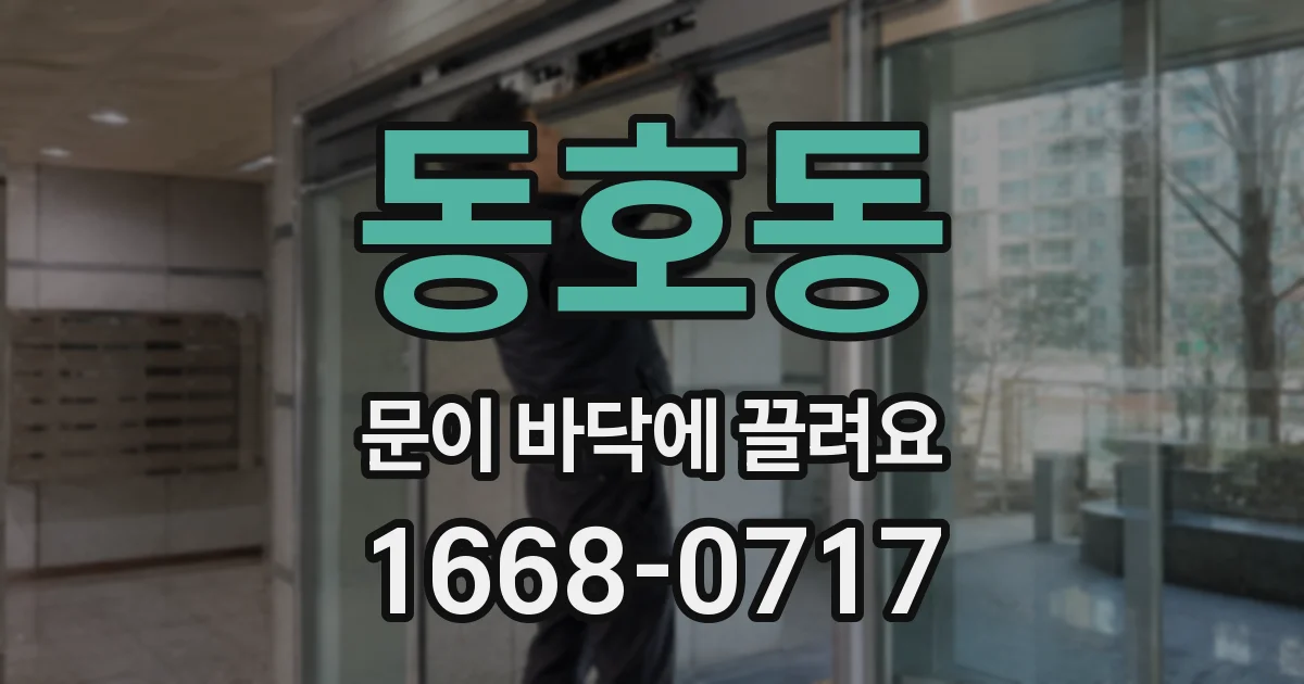 동호동 문이 바닥에 끌려요