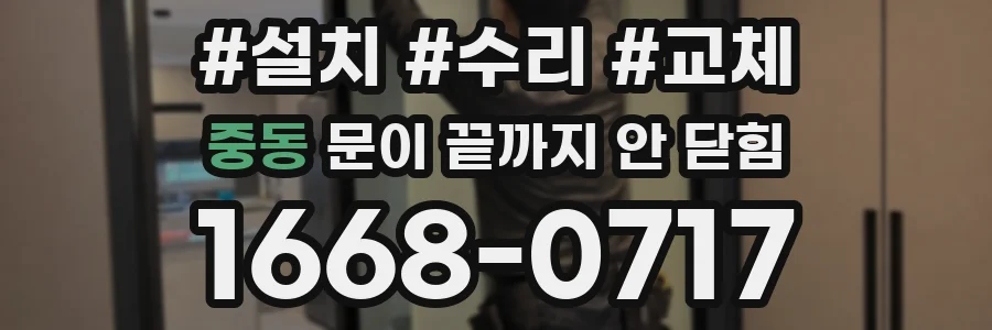 중동 문이 끝까지 안 닫힘
