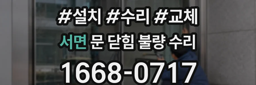 서면 문 닫힘 불량 수리