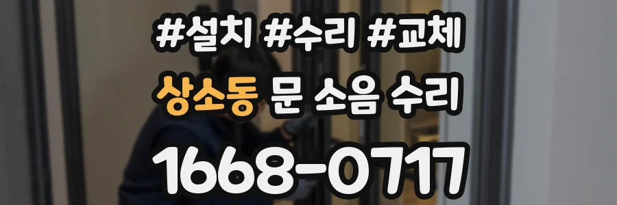 상소동 문 소음 수리