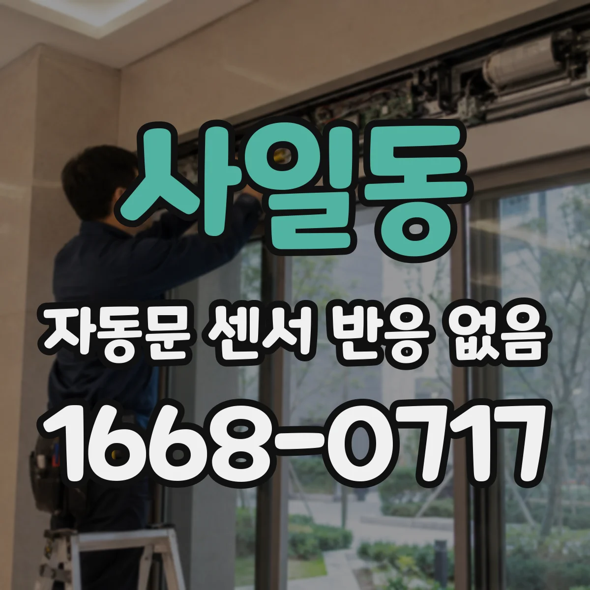 사일동 자동문 센서 반응 없음
