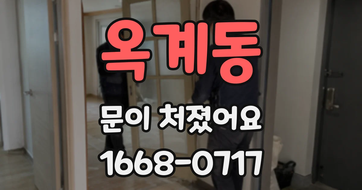 옥계동 문이 처졌어요