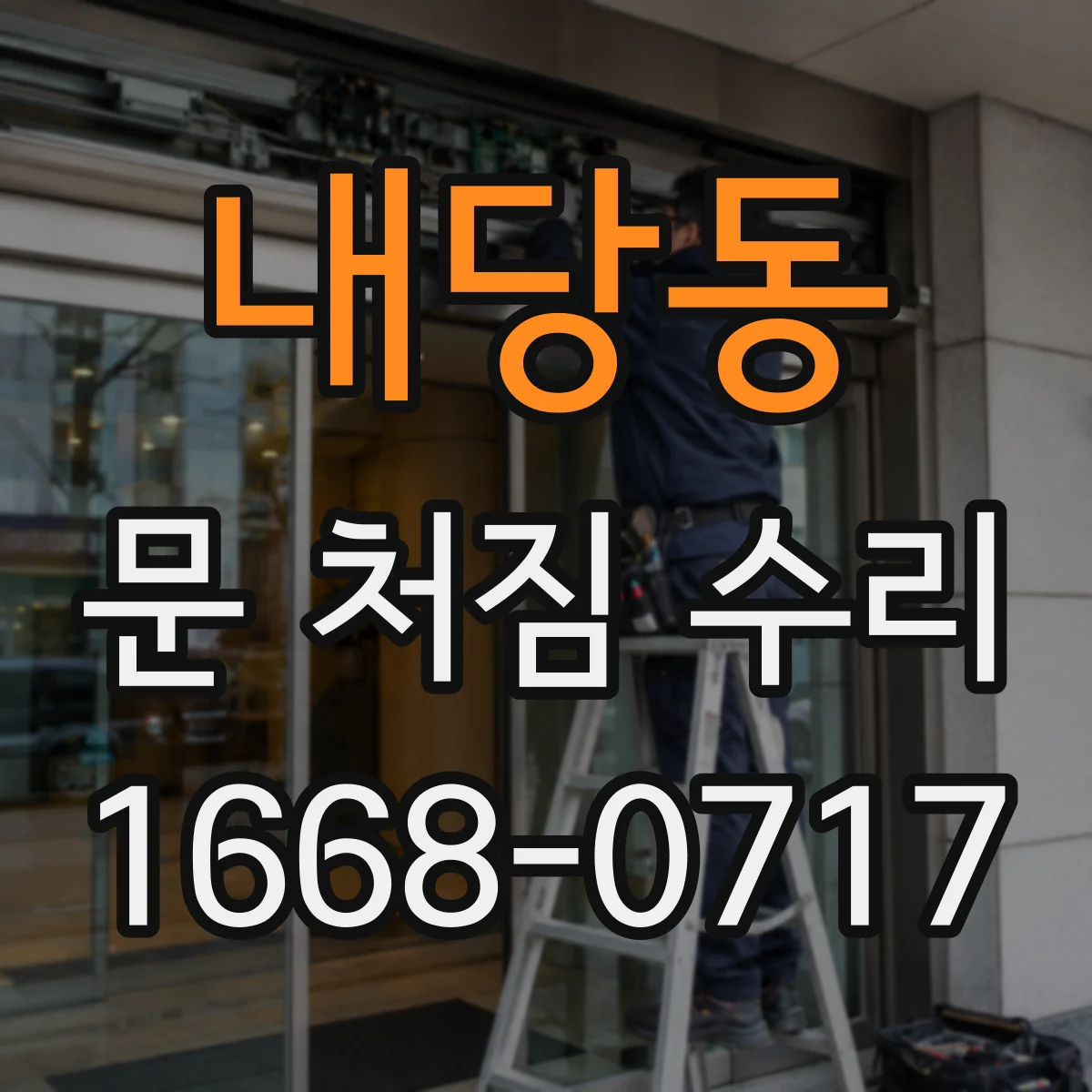 내당동 문 처짐 수리