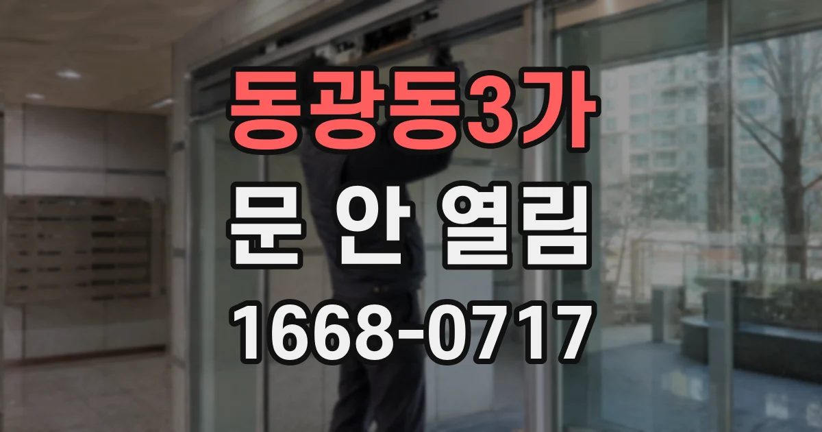 동광동3가 문 안 열림