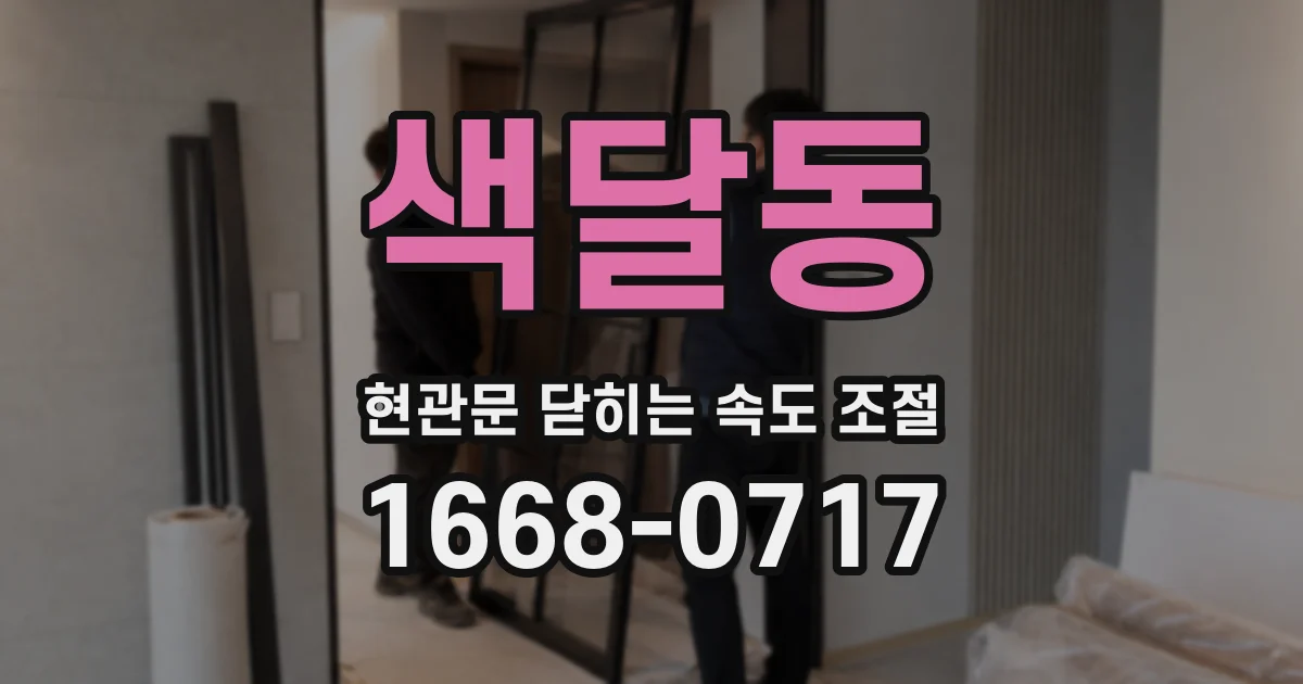 색달동 현관문 닫히는 속도 조절
