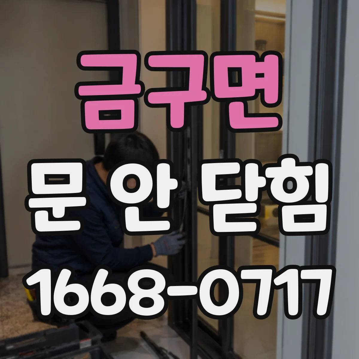 금구면 문 안 닫힘