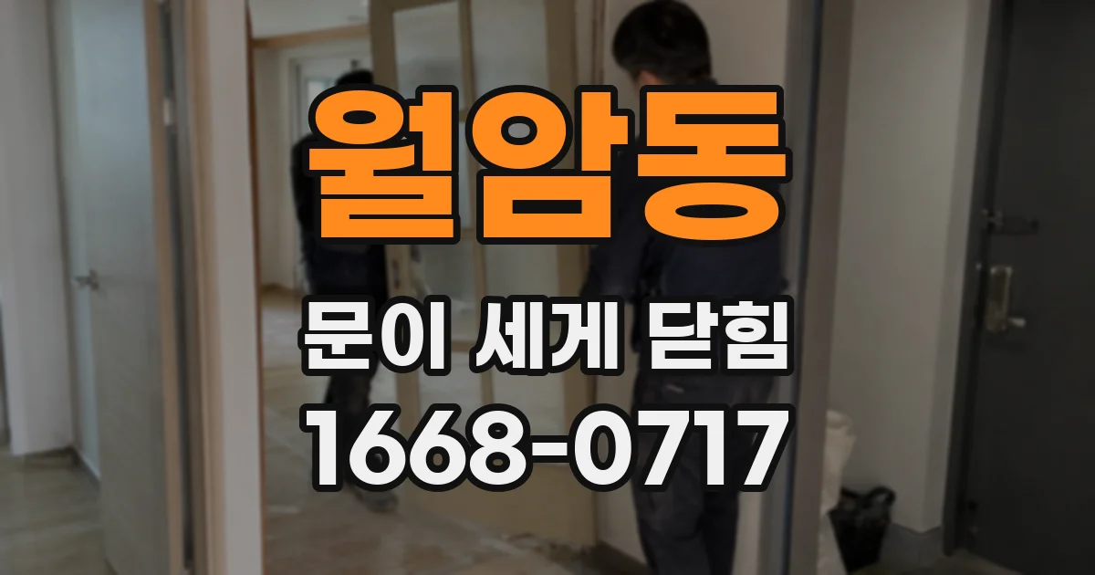 월암동 문이 세게 닫힘