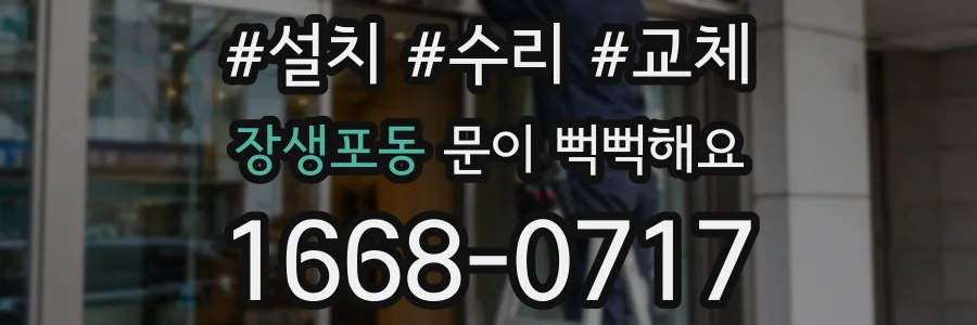장생포동 문이 뻑뻑해요