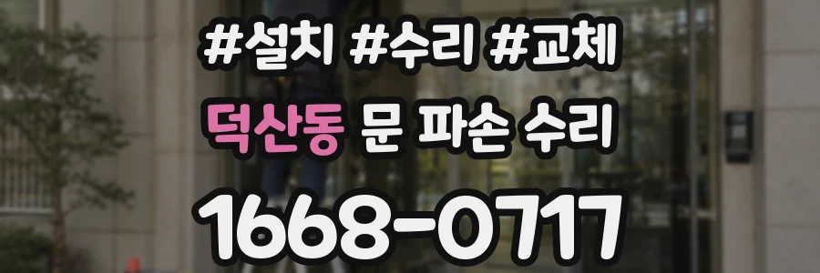 덕산동 문 파손 수리