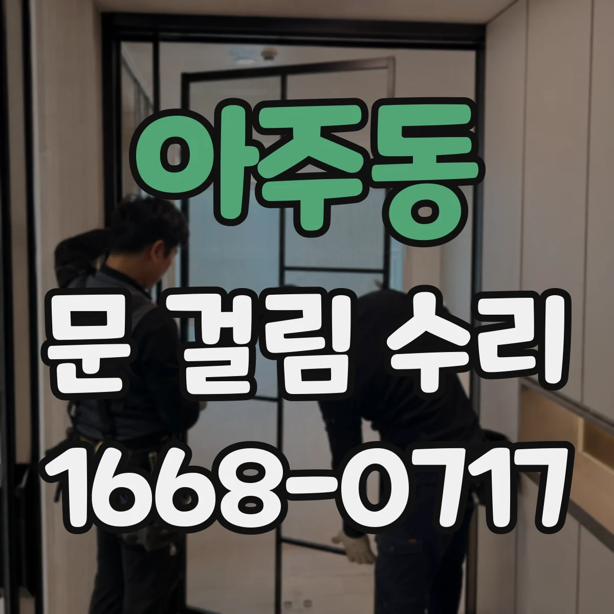 아주동 문 걸림 수리