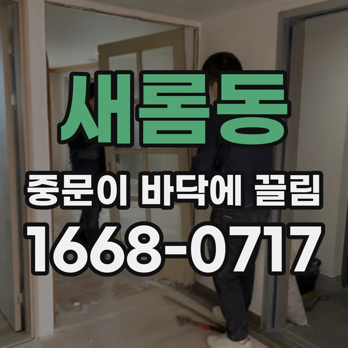 새롬동 중문이 바닥에 끌림