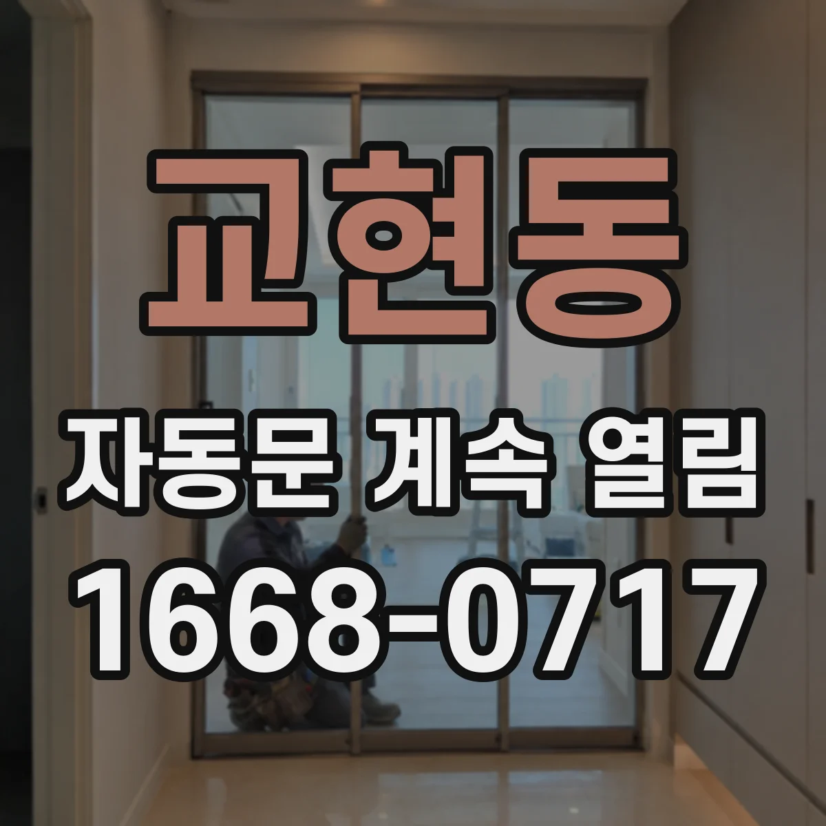 교현동 자동문 계속 열림