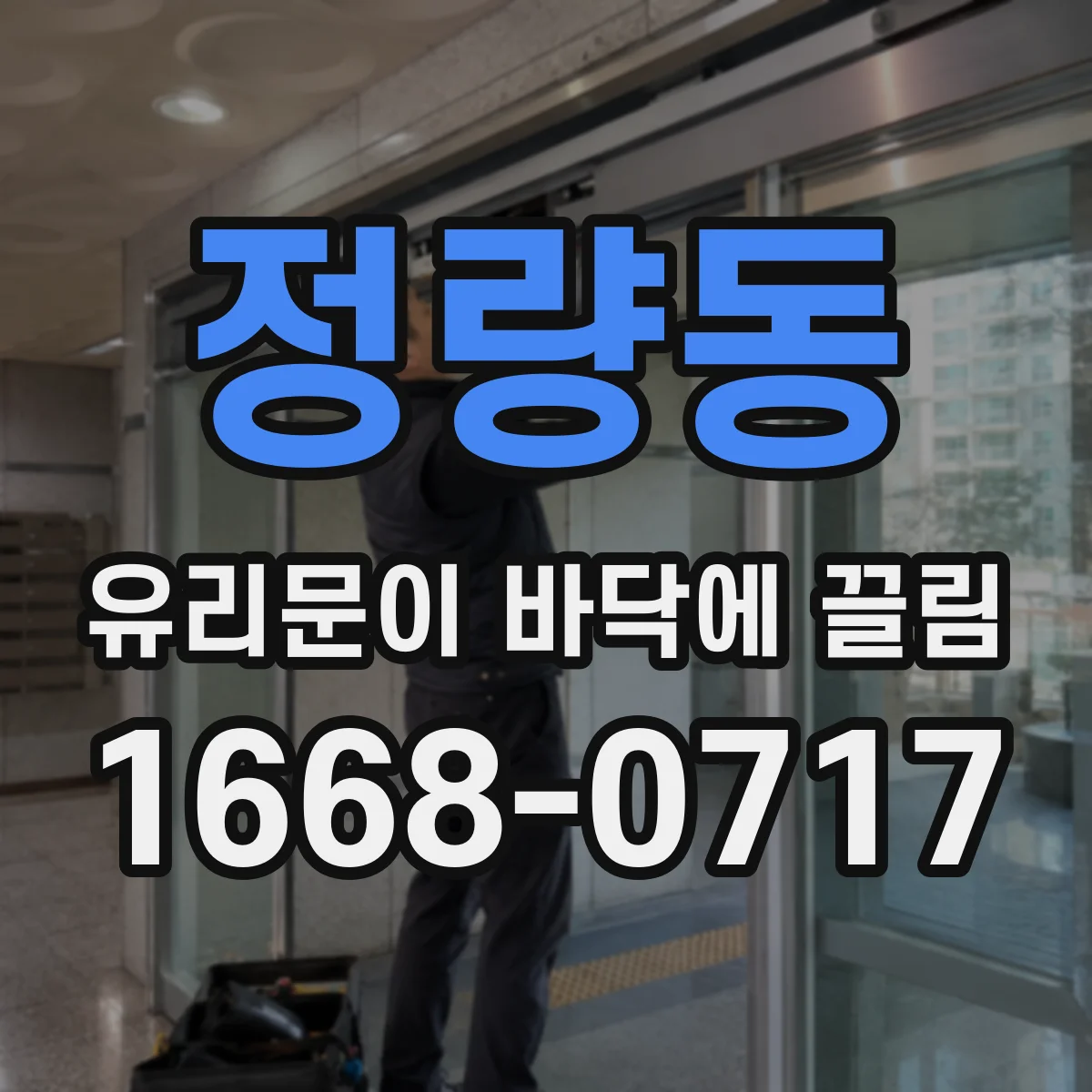 정량동 유리문이 바닥에 끌림