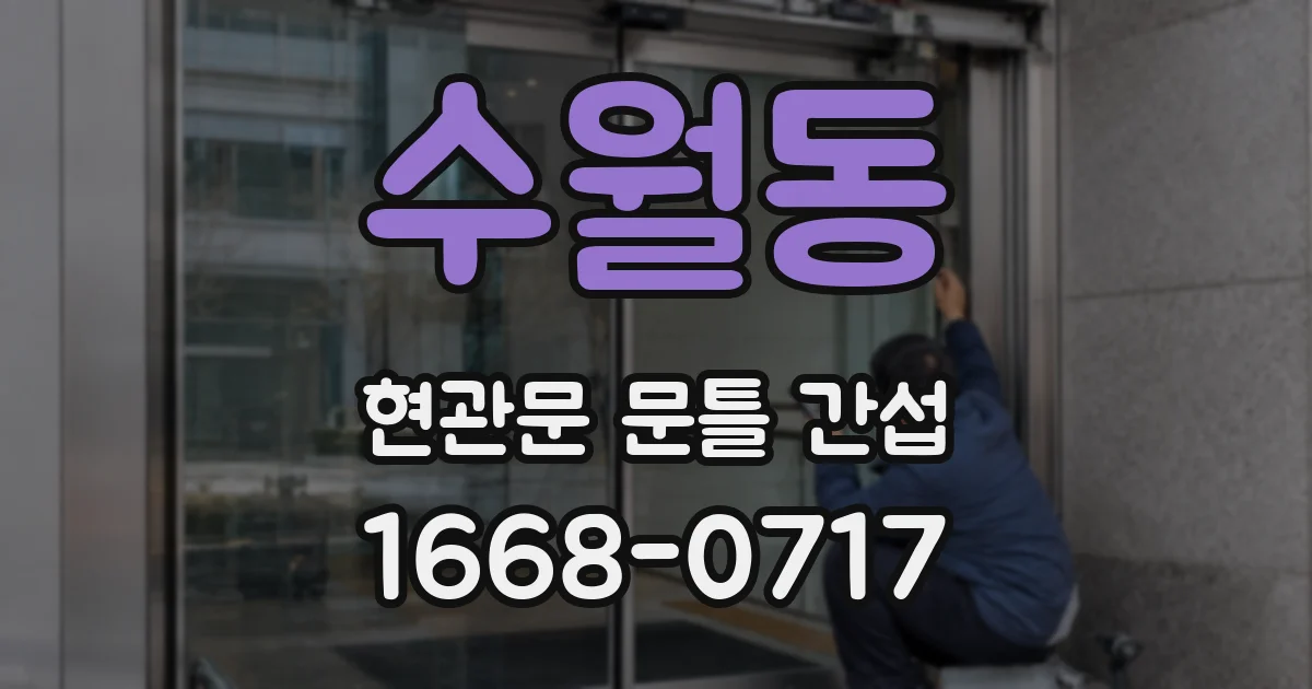 수월동 현관문 문틀 간섭