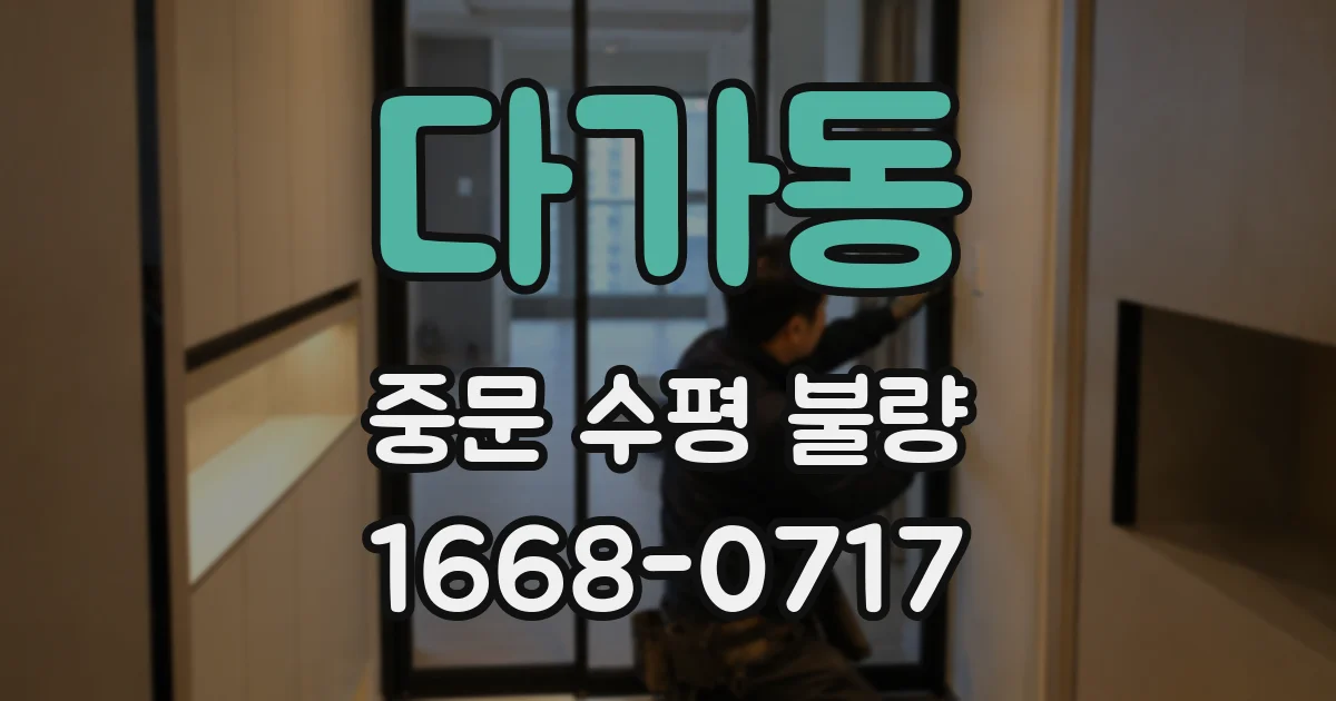 다가동 중문 수평 불량
