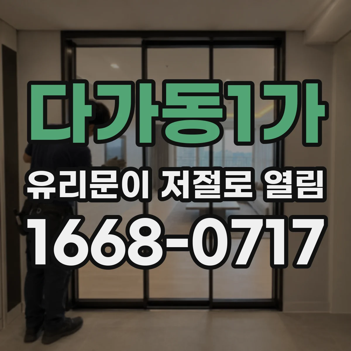 다가동1가 유리문이 저절로 열림