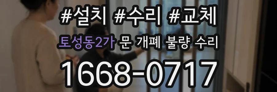 토성동2가 문 개폐 불량 수리