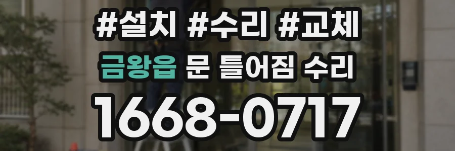 금왕읍 문 틀어짐 수리