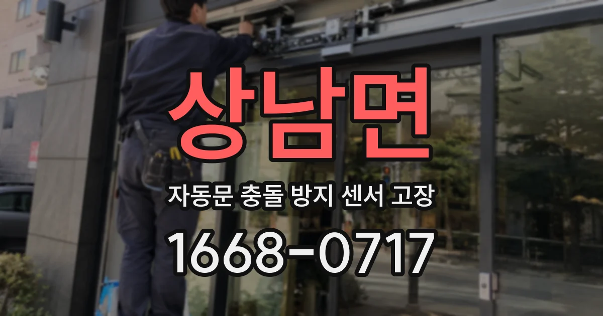 상남면 자동문 충돌 방지 센서 고장
