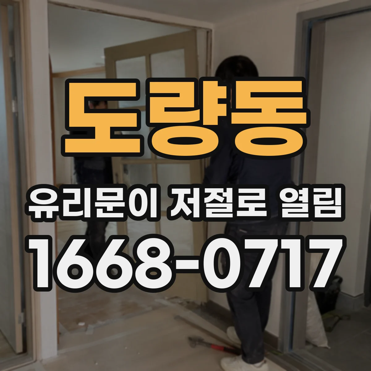 도량동 유리문이 저절로 열림