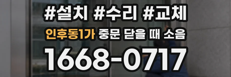 인후동1가 중문 닫을 때 소음