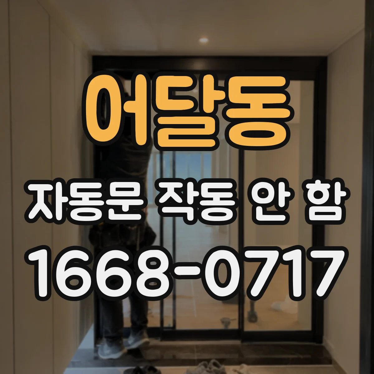 어달동 자동문 작동 안 함