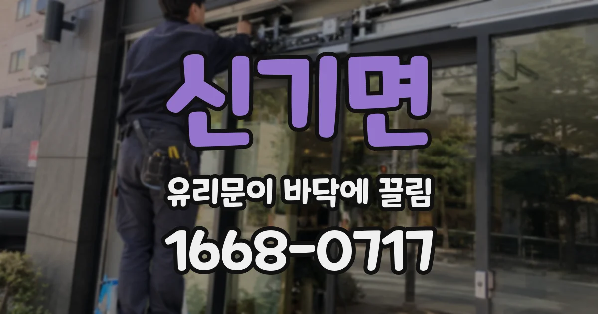 신기면 유리문이 바닥에 끌림