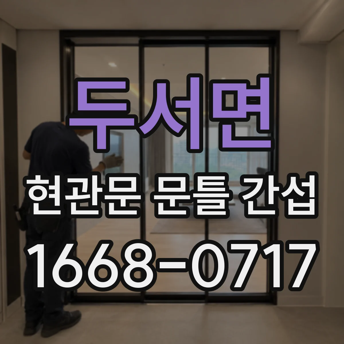 두서면 현관문 문틀 간섭