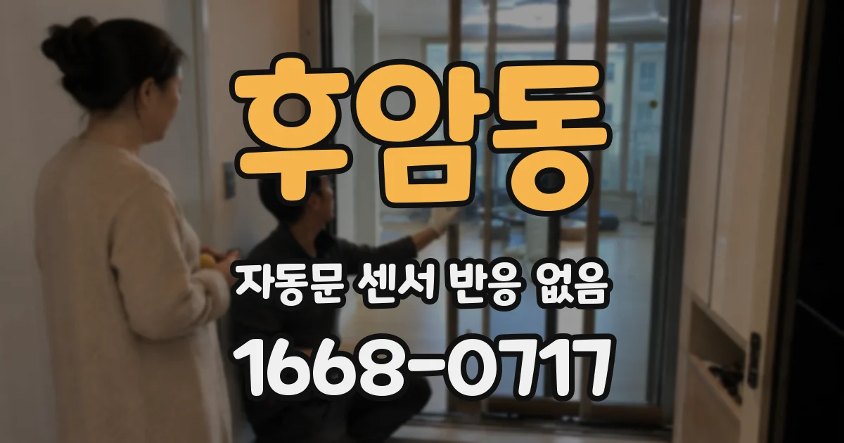 후암동 자동문 센서 반응 없음