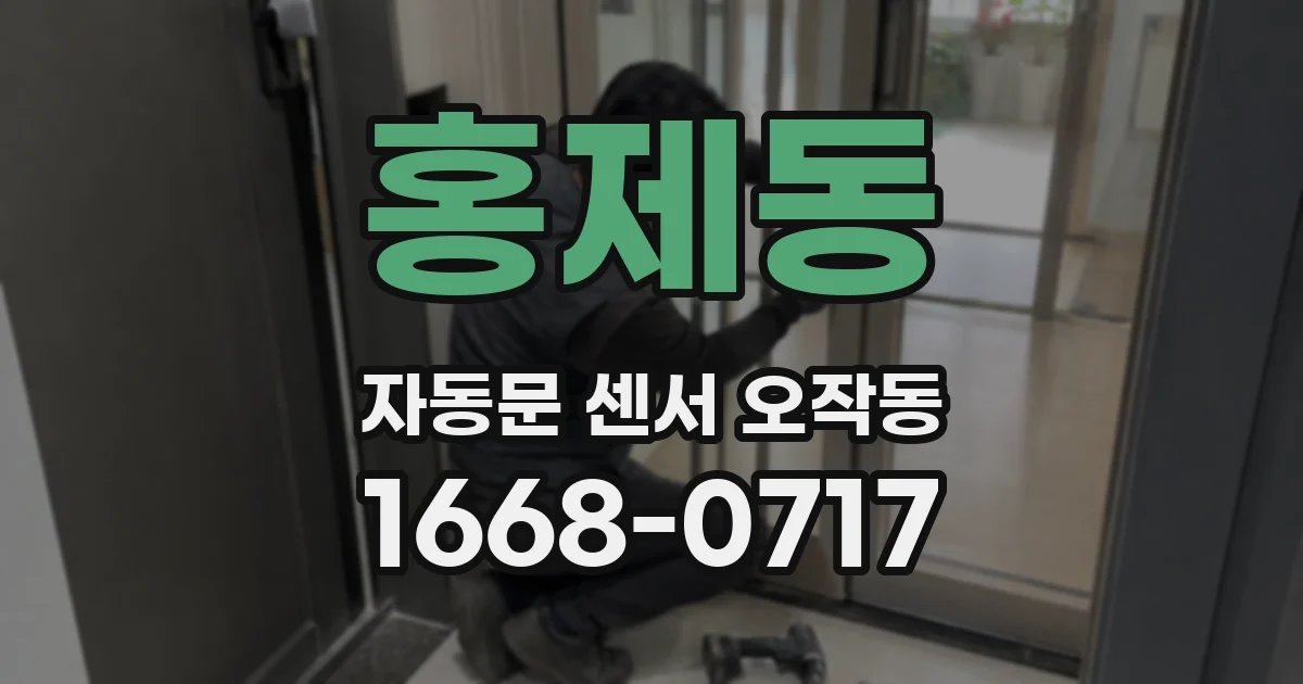 홍제동 자동문 센서 오작동