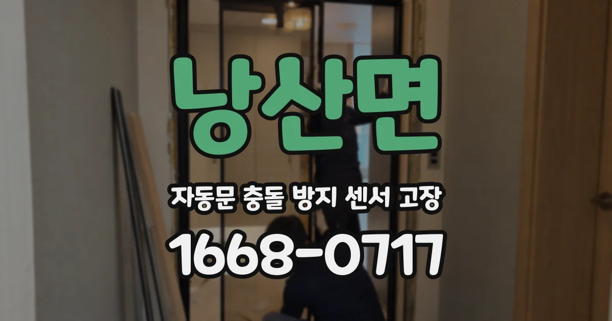 낭산면 자동문 충돌 방지 센서 고장