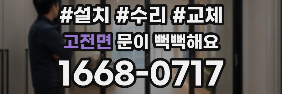 고전면 문이 뻑뻑해요