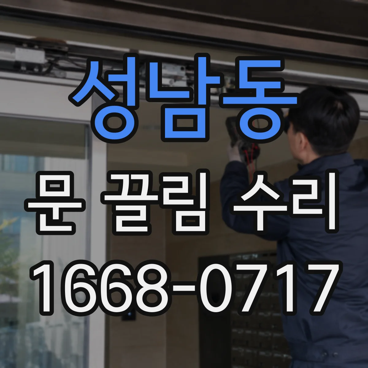 성남동 문 끌림 수리