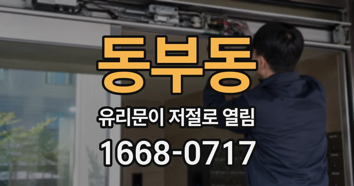 동부동 유리문이 저절로 열림