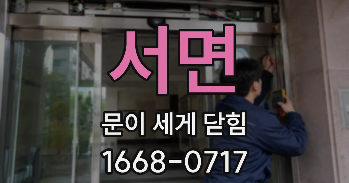 서면 문이 세게 닫힘