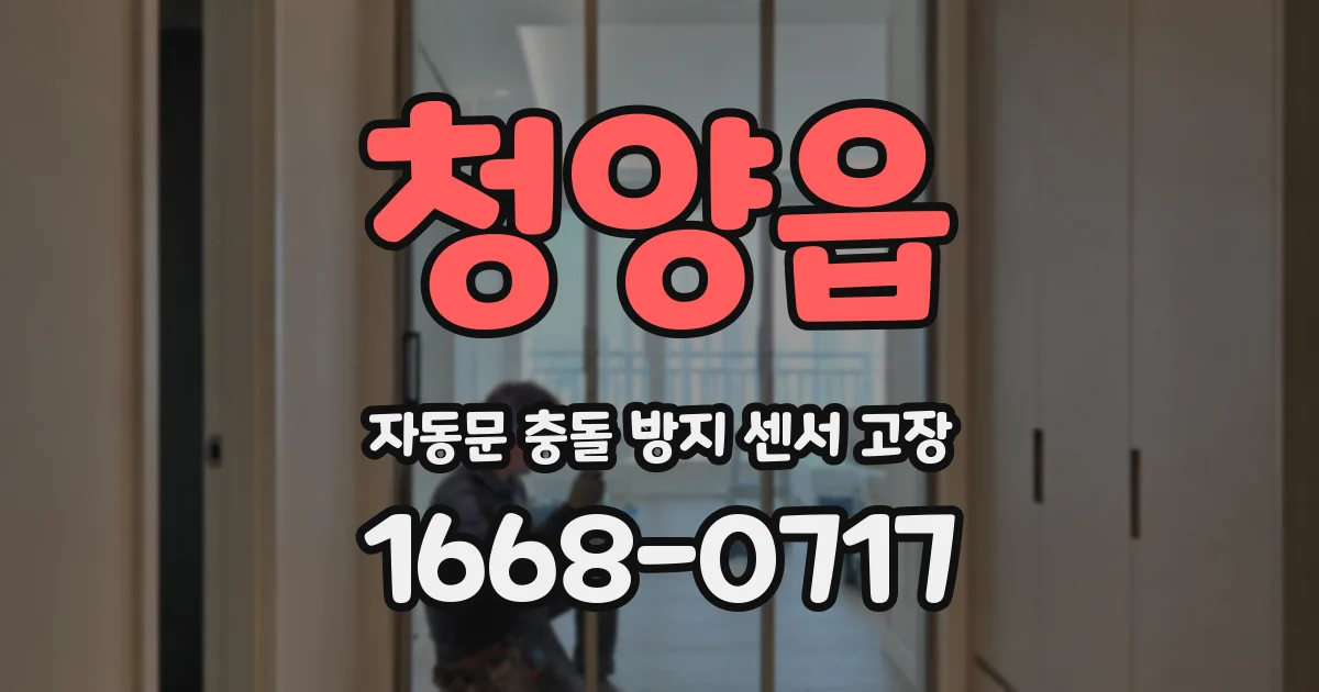 청양읍 자동문 충돌 방지 센서 고장