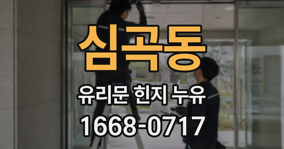 심곡동 유리문 힌지 누유