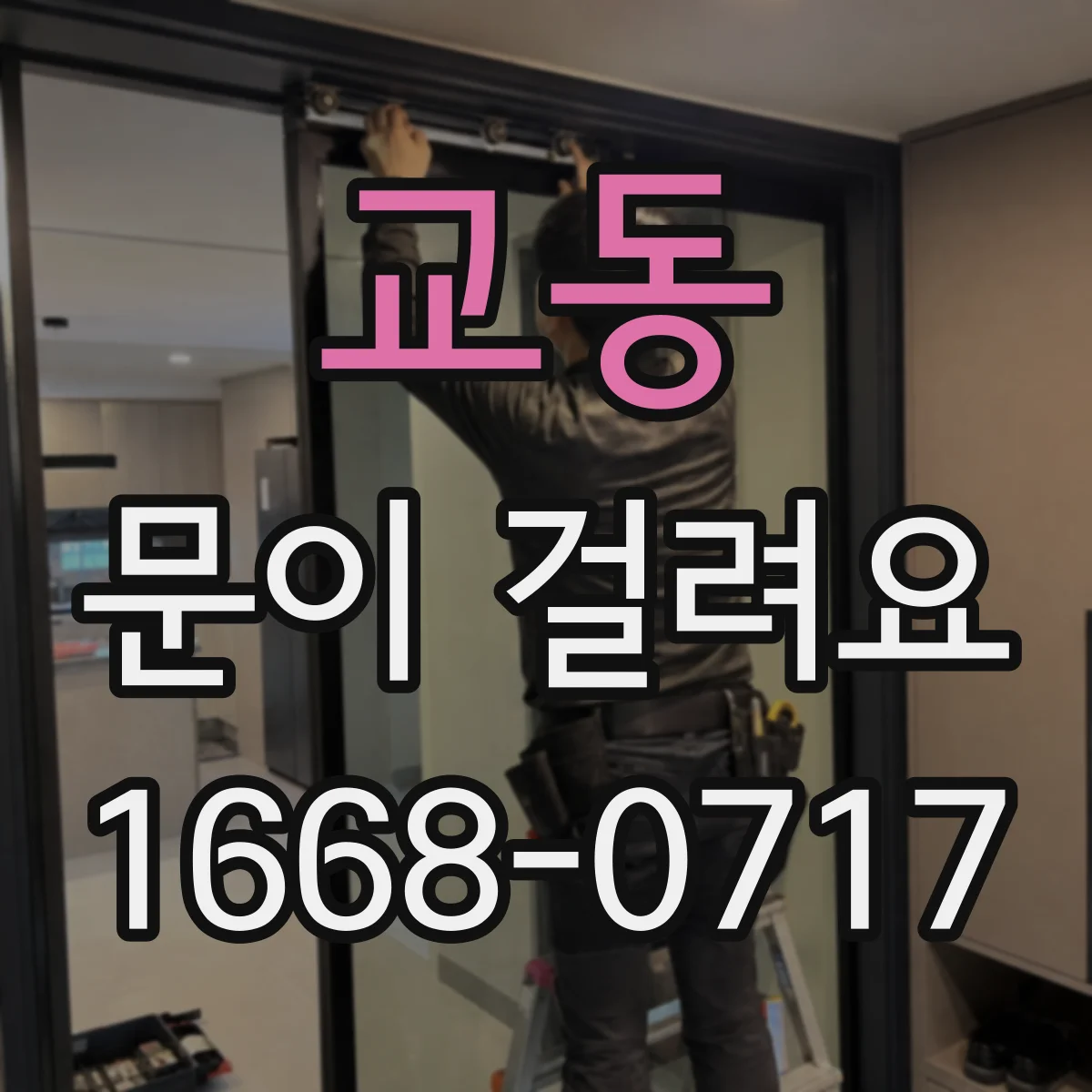 교동 문이 걸려요