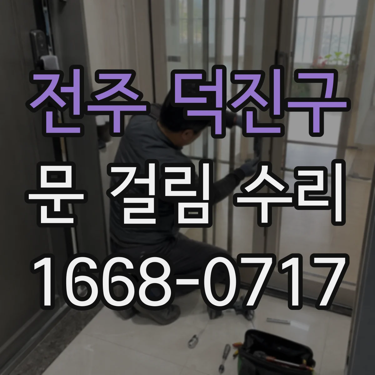 전주 덕진구 문 걸림 수리